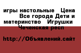 игры настольные › Цена ­ 120 - Все города Дети и материнство » Игрушки   . Чеченская респ.